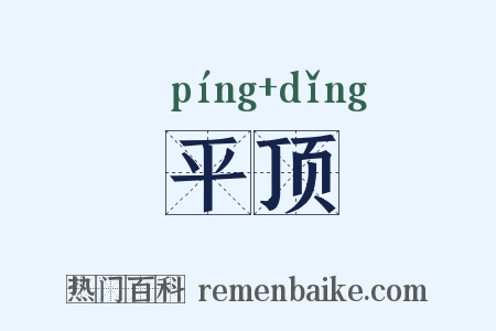 平顶是什么意思的图片